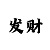 快3单双倍投计划